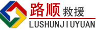 邳州道路救援